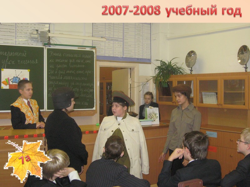 2007-2008 учебный год